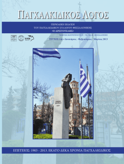 Τεύχος 14ο - Παγχαλκιδικός Σύλλογος Θεσσαλονίκης ο ΑΡΙΣΤΟΤΕΛΗΣ