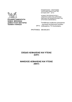 ΣΧΕΔΙΟ ΑΣΦΑΛΕΙΑΣ ΚΑΙ ΥΓΕΙΑΣ (ΣΑΥ) ΦΑΚΕΛΟΣ ΑΣΦΑΛΕΙΑΣ ΚΑΙ