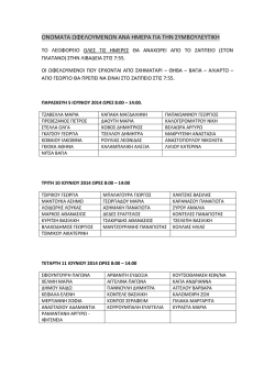 &Omicron;&Nu;&Omicron;&Mu;&Alpha;&Tau;&Alpha; &Omega;&Phi;&Epsilon;&Lambda;&Omicron;&Upsilon;&Mu;&Epsilon;&Nu;&Omega;&Nu; &Alpha;&Nu;&Alpha; &Eta;&Mu;&Epsilon;&Rho;&Alpha; &Gamma;&Iota;&Alpha; &Tau;&Eta;&Nu;