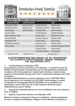 ΣΤΙΣ ΕΚΛΟΓΕΣ ΤΟΥ ΣΥΛΛΟΓΟΥ ΣΥΝΤΑΞΙΟΥΧΩΝ ΙΛΤΕ 08-04