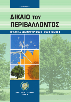 &delta;&iota;&kappa;&alpha;&iota;&omicron; &tau;&omicron;&upsilon; &pi;&epsilon;&rho;&iota;&beta;&alpha;&lambda;&lambda;&omicron;&nu;&tau;&omicron;&sigmaf; - &pi;&rho;&alpha;&kappa;&tau;&iota;&kappa;&alpha; &sigma;&epsilon;&mu;&iota;&nu;&alpha;&rho;&iota;&omega;&nu; 2008