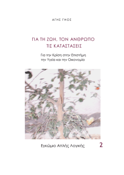 ΓΙΑ ΤΗ ΖΩΗ, ΤΟΝ ΑΝΘΡΩΠΟ ΤΙΣ ΚΑΤΑΣΤΑΣΕΙΣ