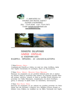 5&Eta;&Mu;&Epsilon;&Rho;&Eta; &Epsilon;&Kappa;&Delta;&Rho;&Omicron;&Mu;&Eta; &Lambda;&Iota;&Mu;&Nu;&Eta; &Omicron;&Chi;&Rho;&Iota;&Delta;&Alpha;&Sigma; - Narkissos Travel