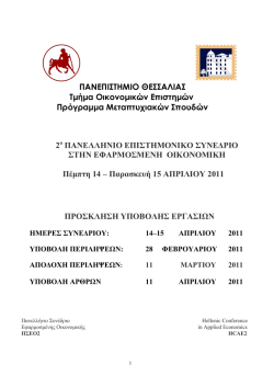 &Pi;&Alpha;&Nu;&Epsilon;&Pi;&Iota;&Sigma;&Tau;&Eta;&Mu;&Iota;&Omicron; &Theta;&Epsilon;&Sigma;&Sigma;&Alpha;&Lambda;&Iota;&Alpha;&Sigma; &Tau;&mu;ή&mu;&alpha; &Omicron;&iota;&kappa;&omicron;&nu;&omicron;&mu;&iota;&kappa;ώ&nu; &Epsilon;&pi;&iota;&sigma;&tau;&eta;&mu;ώ&nu;