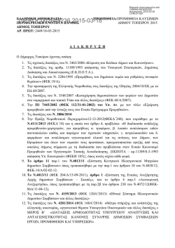Διακήρυξη - Δήμος Τοπείρου
