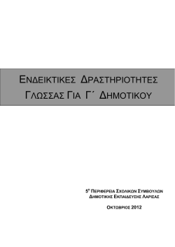 3.δραστηριοτητες γλωσσας γ δημ