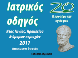 Ιατρικός οδηγός Νέας Ιωνίας & Ηρακλείου