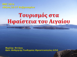 Τουρισμός στα ηφαίστεια του Αιγαίου: Το παράδειγμα