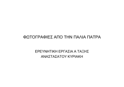 &Phi;&Omega;&Tau;&Omicron;&Gamma;&Rho;&Alpha;&Phi;&Iota;&Epsilon;&Sigma; &Alpha;&Pi;&Omicron; &Tau;&Eta;&Nu; &Pi;&Alpha;&Lambda;&Iota;&Alpha; &Pi;&Alpha;&Tau;&Rho;&Alpha;