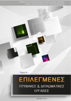 Επιλεγμένες Πτυχιακές και Διπλωματικές Εργασίες - Τόμος 9