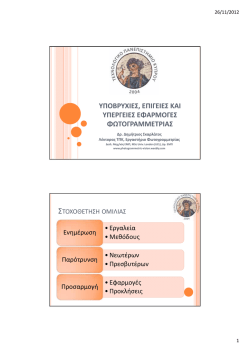 y&pi;&omicron;&beta;&rho;&upsilon;&chi;&iota;&epsilon;&sigmaf;, &epsilon;&pi;&iota;&gamma;&epsilon;&iota;&epsilon;&sigmaf; &kappa;&alpha;&iota; &upsilon;&pi;&epsilon;&rho;&gamma;&epsilon;&iota;&epsilon;&sigmaf; &epsilon;&phi;&alpha;&rho;&mu;&omicron;&gamma;&epsilon;&sigmaf; &phi;&omega;&tau;&omicron;&gamma;&rho;&alpha;&mu;&mu;&epsilon;&tau;&rho;&iota;&alpha;&sigmaf;