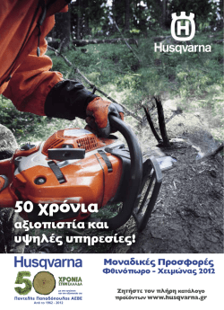 50 &chi;&rho;ό&nu;&iota;&alpha; - Husqvarna