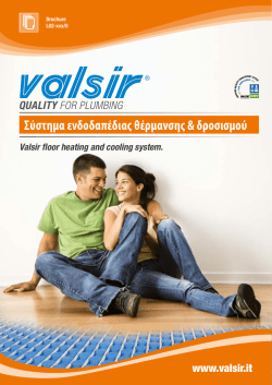 Σύστημα ενδοδαπέδιας θέρμανσης & δροσισμού