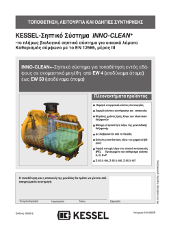 KESSEL-&Sigma;&eta;&pi;&tau;&iota;&kappa;ό &Sigma;ύ&sigma;&tau;&eta;&micro;&alpha; INNO-CLEAN+