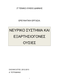 Νευρικό σύστημα και εξαρτησιογόνες ουσίες