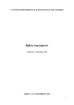 Περιλήψεις 2ου Συνεδρίου - Ελληνική Εταιρεία Βιοχημείας και