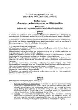 Σχέδιο νόμου - biodiversity.gr