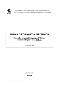 (&Alpha;&pi;&omicron;&gamma;&rho;&alpha;&phi;&iota;&kappa;ή) Έ&kappa;&theta;&epsilon;&sigma;&eta; &gamma;&iota;&alpha; &tau;&omicron; &alpha;&kappa;&alpha;&delta;&eta;&mu;&alpha;ϊ&kappa;ό έ&tau;&omicron;&sigmaf; 2010-11
