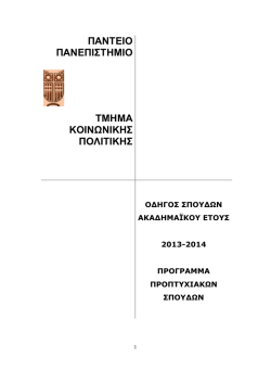 &omicron;&delta;&eta;&gamma;&omicron;&sigmaf; &sigma;&pi;&omicron;&upsilon;&delta;&omega;&nu; - &tau;&mu;&eta;&mu;&alpha; &kappa;&omicron;&iota;&nu;&omega;&nu;&iota;&kappa;&eta;&sigmaf; &pi;&omicron;&lambda;&iota;&tau;&iota;&kappa;&eta;&sigmaf;