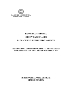 Τα εκλογικά τμήματα στην Καισαριανή