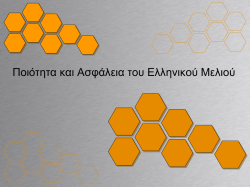 Ποιότητα και Ασφάλεια του Ελληνικού Μελιού