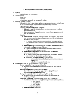 7. Μορφές και Κοινωνικές Βάσεις της Εξουσίας • Κράτος o Σύνολο
