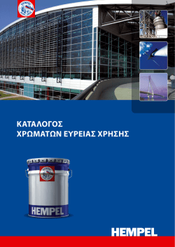 ΚΑΤΑΛΟΓΟΣ ΧΡΩΜΑΤΩΝ ΕΥΡΕΙΑΣ ΧΡΗΣΗΣ