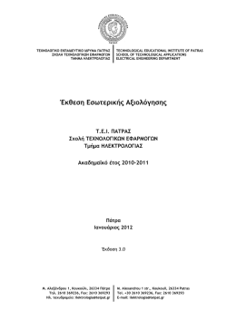 Έκθεση Εσωτερικής Αξιολόγησης