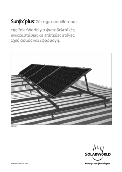 Σύστημα τοποθέτησης της SolarWorld για φωτοβολταϊκές