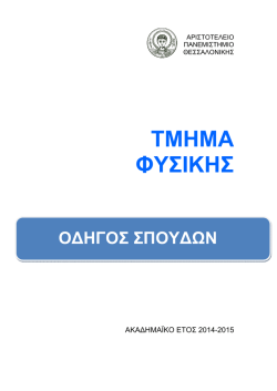 Οδηγός Σπουδών - Τμήμα Φυσικής