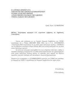 Απόφαση Α2/38650/2944 του 2004 σχετικά με την ταξινόμηση ΦΙΧ