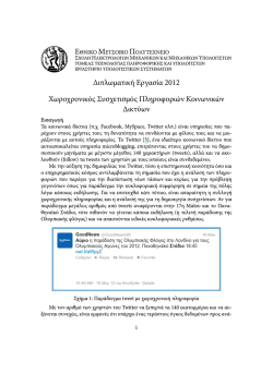 Διπλωματική Εργασία 2012 Χωροχρονικός Συσχετισμός