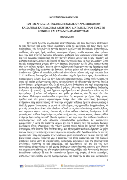 Constitutiones asceticae &Tau;&Omicron;&Upsilon; &Epsilon;&Nu; &Alpha;&Gamma;&Iota;&Omicron;&Iota;&Sigma; &Pi;&Alpha;&Tau;&Rho;&Omicron;&Sigma; &Eta;&Mu;&Omega;&Nu;