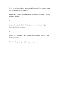 Isagogi stin Anaptixiaki Psychologia I.pdf