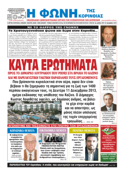 Η ΦΩΝΗ ΤΗΣ - Φωνή Κορινθίας