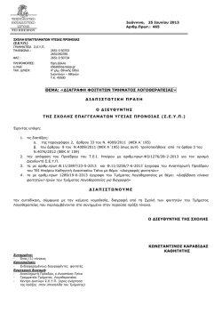 &Alpha;&pi;ώ&lambda;&epsilon;&sigma;&eta; &phi;&omicron;&iota;&tau;&eta;&tau;&iota;&kappa;ή&sigmaf; &iota;&delta;&iota;ό&tau;&eta;&tau;&alpha;&sigmaf; &phi;&omicron;&iota;&tau;&eta;&tau;ώ&nu; &pi;&omicron;&upsilon; έ&chi;&omicron;&upsilon;&nu;