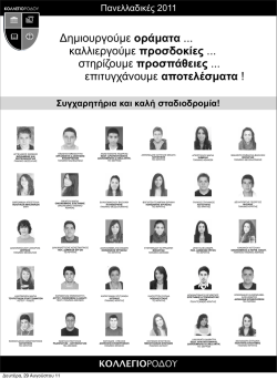 Δείτε τις σχολές στις οποίες πέτυχαν την εισαγωγή τους οι μαθητές