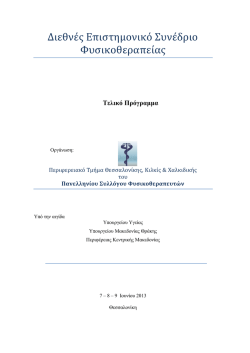Διεθνές Επιστημονικό Συνέδριο Φυσικοθεραπείας