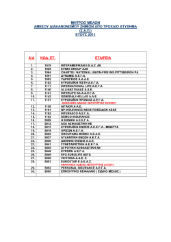 &Epsilon;&tau;&alpha;&iota;&rho;ί&epsilon;&sigmaf; &phi;&iota;&lambda;&iota;&kappa;&omicron;ύ &delta;&iota;&alpha;&kappa;.