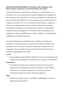 ΠΕΡΙΒΑΛΛΟΝΤΙΚΗ ΝΟΜΟΘΕΣΙΑ: Ιανουάριος 2009