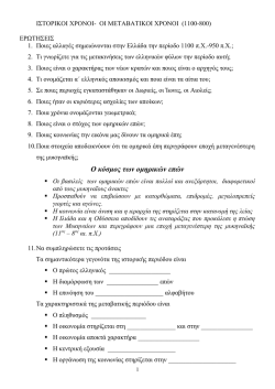 ΜΕΤΑΒΑΤΙΚΟΙ ΧΡΟΝΟΙ-Η ΠΟΛΙΤΙΣΜΙΚΗ ΑΝΑΓΕΝΝΗΣΗ