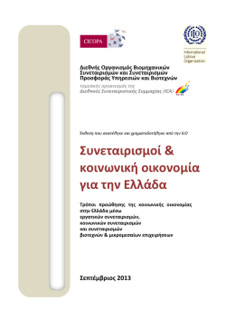 &Sigma;&upsilon;&nu;&epsilon;&tau;&alpha;&iota;&rho;&iota;&sigma;&mu;&omicron;ί & &kappa;&omicron;&iota;&nu;&omega;&nu;&iota;&kappa;ή &omicron;&iota;&kappa;&omicron;&nu;&omicron;&mu;ί&alpha; &gamma;&iota;&alpha; &tau;&eta;&nu; &Epsilon;&lambda;&lambda;ά&delta;&alpha;