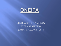 Ό&nu;&epsilon;&iota;&rho;&alpha;