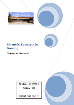 Μηχανές εσωτερικής καύσης – τετράχρονη λειτουργία (pdf)