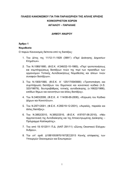 &kappa;&alpha;&nu;&omicron;&nu;&iota;&sigma;&mu;&omicron;&sigmaf; &pi;&alpha;&rho;&alpha;&lambda;&iota;&omega;&nu;