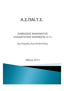 Korres K. (2012). Pedagogical Applications of Computers. ASPETE.