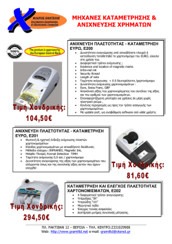 ΜΗΧΑΝΕΣ ΚΑΤΑΜΕΤΡΗΣΗΣ & ΑΝΙΧΝΕΥΣΗΣ