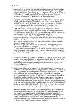 "&Delta;ύ&sigma;&kappa;&omicron;&lambda;&epsilon;&sigmaf;" &alpha;&sigma;&kappa;ή&sigma;&epsilon;&iota;&sigmaf; (pdf)