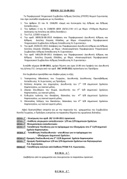&Pi;&Rho;&Alpha;&Xi;&Eta; [21] 15.09.2011.pdf
