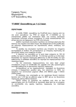 “F-9000” Εικονοθέτης με